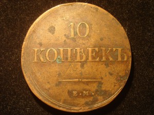 10 копеек, медь, 1838 ЕМ НА