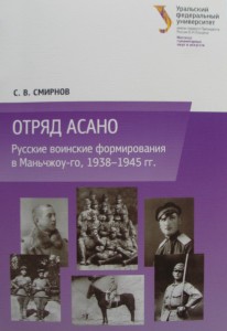 Отряд Асано. Русские воинские формирования в Маньчжоу-го