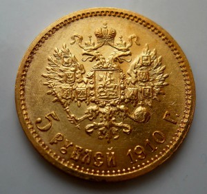 5 рублей 1910