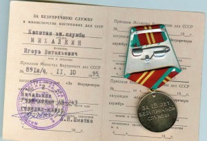 Коплект "За безупреч службу" "За службу"