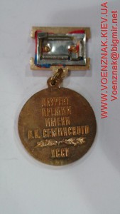 Медаль Лоуреат Премии В.К. Семинского,УССР