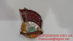 Знак Отличник Минсвязи СССР