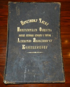 Почетному члену Императорского Общества... А.Я. Кожевникову