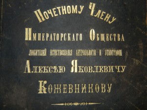 Почетному члену Императорского Общества... А.Я. Кожевникову