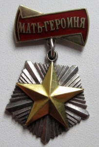 МАТЬ ГЕРОИНЯ.32015