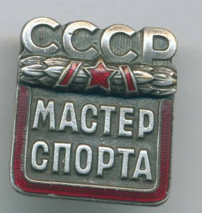 Мастер спорта СССР