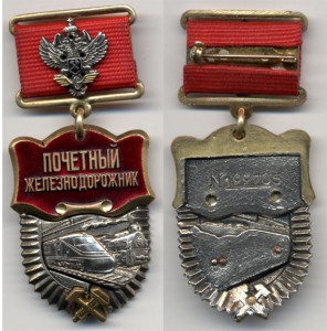 ПОчетный железнодорожник (РОССИЯ)
