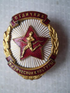 Отличник Физической Культуры № 1446