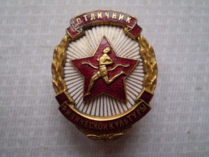 Отличник Физической Культуры № 1446