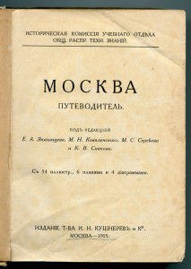 Москва. Путеводитель. 1915г.