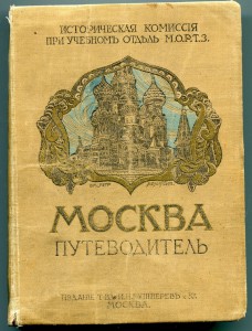 Москва. Путеводитель. 1915г.