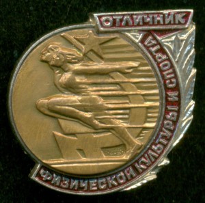 Отличник физической культуры и спорта.