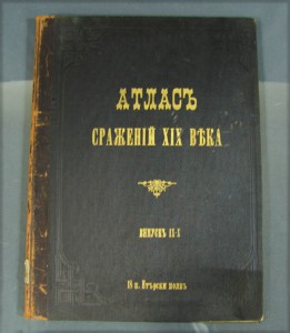 АТЛАСЪ сраженiй XIX века