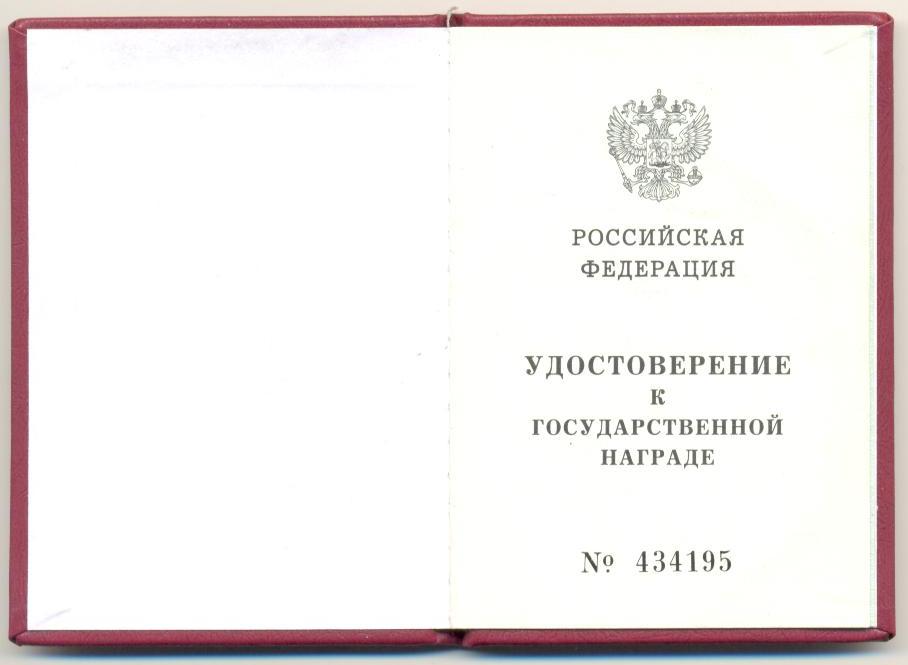 мед Ордена ЗА ЗАСЛУГИ ПЕРЕД ОТЕЧЕСТВОМ 2 ст + док