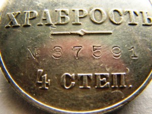 храбрость 4 ст. №37591