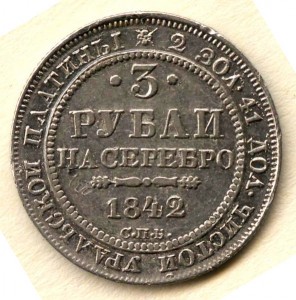 Три рубли 1842 г. обсудить