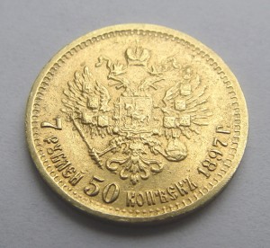 7 рублей 50 копеек 1897 года.