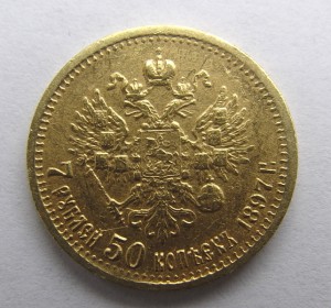 7 рублей 50 копеек 1897 года.