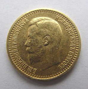 7 рублей 50 копеек 1897 года.