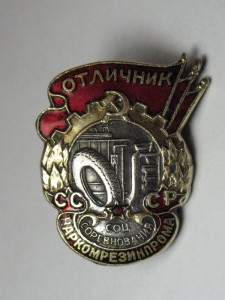 Отличник Наркомрезинпрома СССР