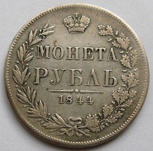 Николай I - рубли - 1842 - 1844 MW - 1854