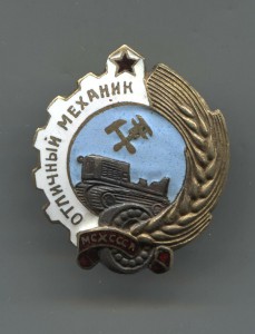 Отличный Механик МСХ СССР