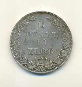 1 1/2  рубля 1833!