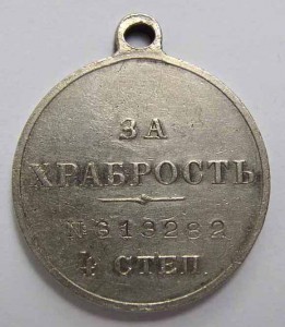 ГМ "За храбрость" 4ст №313282