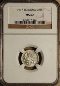 10 копеек 1917 NGC MS-62