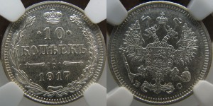 10 копеек 1917 NGC MS-62