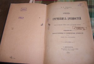 Латышев В.В. Очерк греческих древностей. 1899 г.