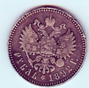 Рубль Александр 3 1892г