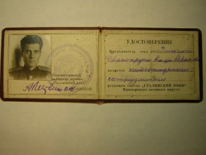 Корочки сотрудника "Cталинский воин" Приморского ВО