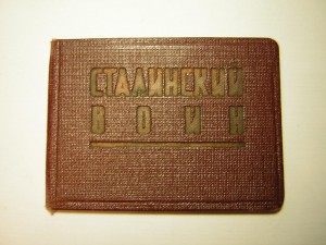 Корочки сотрудника "Cталинский воин" Приморского ВО