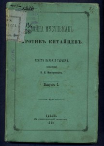 Война мусульман против китайцев.