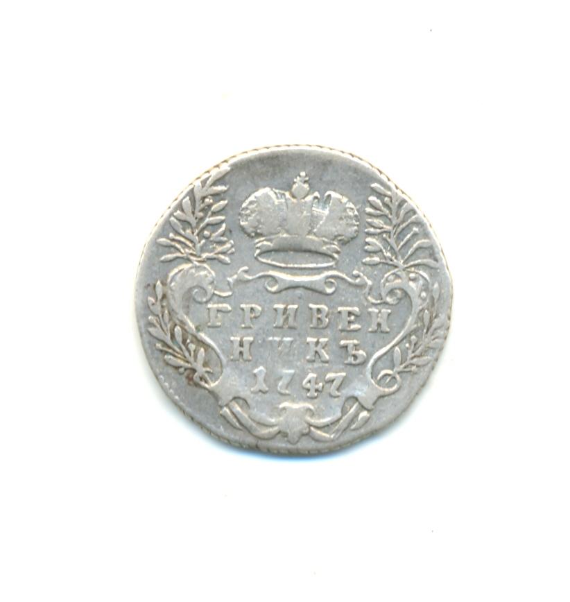 Лиза, гривенник, 1747