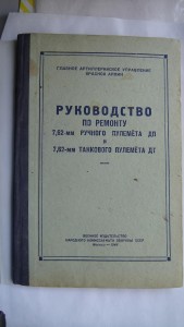 Руководство по ремонту  пулеметов Дегтярева ручного и танк..