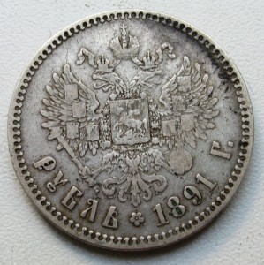 1 рубль 1891 г