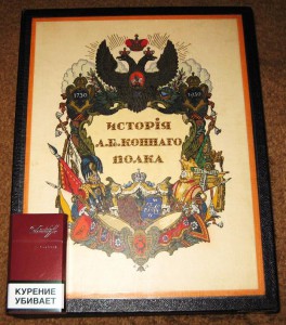 История Лейб- гвардии Коннаго полка 1730- 1930гг.