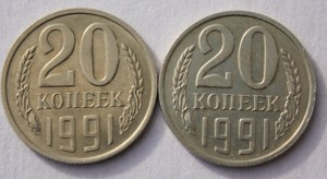 20 копеек 1991г. без букв монетного двора.