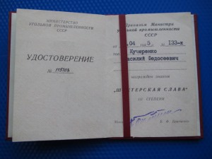 Шахтерская Слава 3 ст. в   сохране