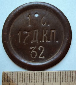 УВ.ЖЕТОН 17 го ДОНСКОГО КАЗАЧЬЕГО ПОЛКА. генерала БАКЛАНОВА!