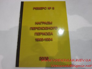 Каталог Наград переходного периода 1992-1994