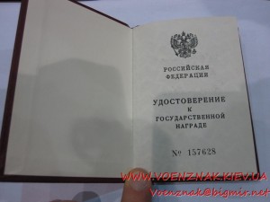 Удост. к государственной награде РФ (Нахимова)