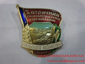 Знак Отличник Соцсоревнования Сельского Хозяйства РСФСР