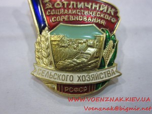 Знак Отличник Соцсоревнования Сельского Хозяйства РСФСР