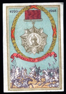 Александр Невский. Изд.1943 г.