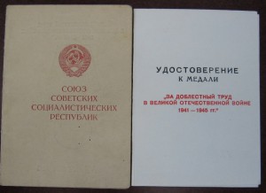 Доки за Труд во время ВОВ муж и жена-жена еврейка 1993г вруч