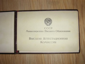 Диплом Кандидата Наук