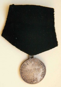 Медаль за поход в Китай на колодке.